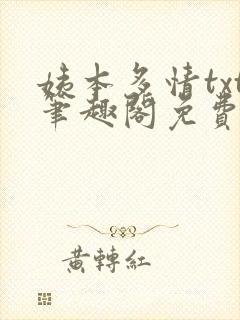 姨本多情txt笔趣阁免费阅读