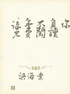 流年不负你情深免费阅读