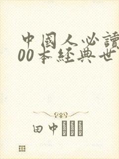 中国人必读的100本经典世界名著