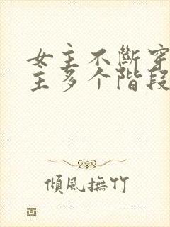 女主不断穿越男主多个阶段