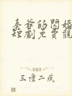 秦爷的闪婚娇妻短剧免费观看全集