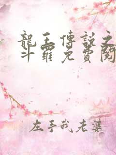 龙王传说之奴化斗罗免费阅读