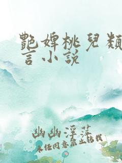 艳婢桃儿类似古言小说