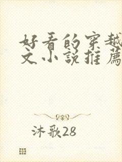 好看的穿越种田文小说推荐超经典