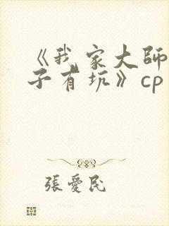 《我家大师兄脑子有坑》cp