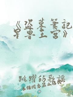 《盗墓笔记1七星鲁王宫》