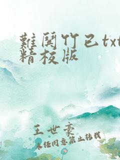 难哄竹已txt精校版