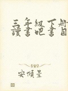 三年级下册快乐读书吧书目人教版