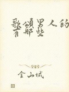 歌颂男人的歌曲有哪些