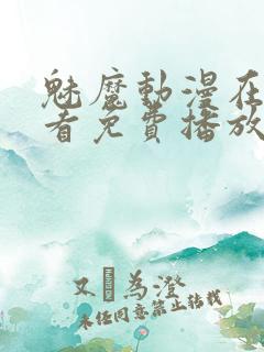 魅魔动漫在线观看免费播放第二集