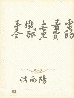 手机上看电视剧全部免费的软件