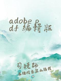 adobe pdf 编辑版