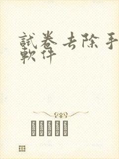 试卷去除手写的软件