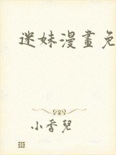 迷妹漫画免费看