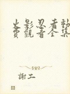 火影忍者动漫免费观看全集