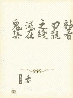 鬼灭之刃动漫全集在线观看免费版