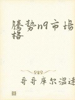 腾势n9市场价格