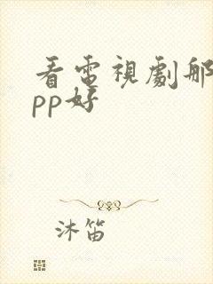 看电视剧那个app好