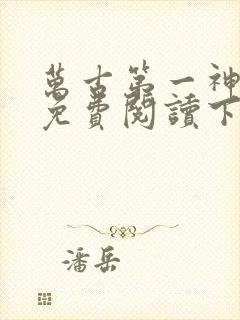 万古第一神漫画免费阅读下拉式六漫画