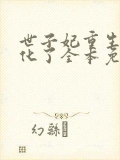 世子妃重生后黑化了全本免费阅读