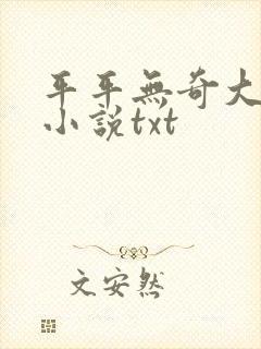 平平无奇大师兄小说txt