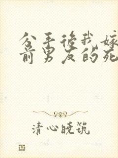 分手后我嫁给了前男友的死对头