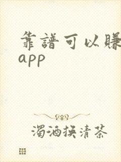 靠谱可以赚钱的app