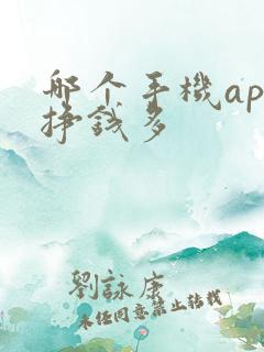 哪个手机app挣钱多