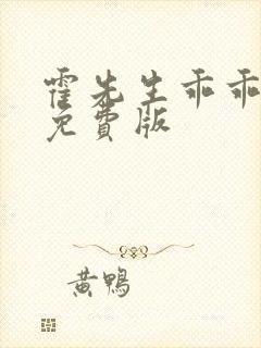 霍先生乖乖宠我免费版