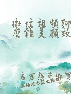 微信视频聊天怎么能美颜效果