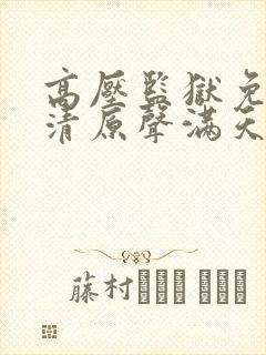 高压监狱免费高清原声满天星电影