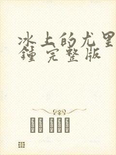 冰上的尤里5分钟 完整版