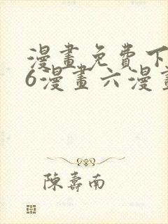 漫画免费下拉式6漫画六漫画