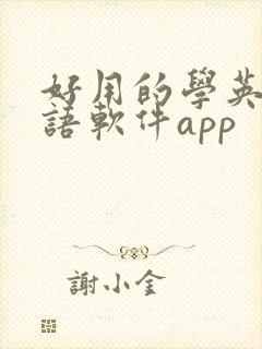 好用的学英语口语软件app