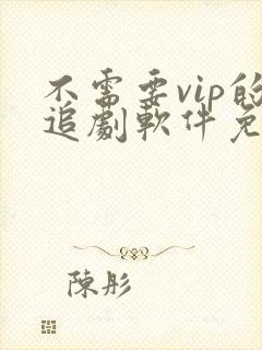 不需要vip的追剧软件免费