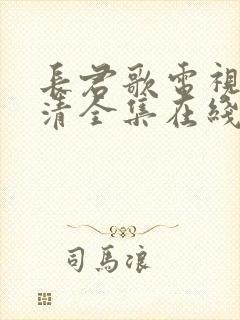 长君歌电视剧高清全集在线观看正版