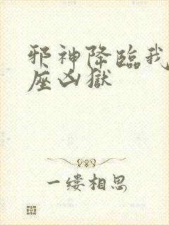 邪神降临我有一座凶狱