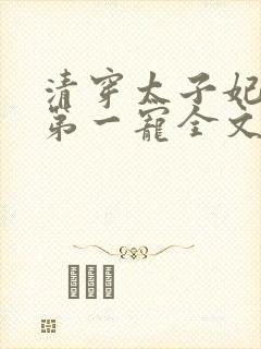 清穿太子妃天下第一宠全文免费阅读