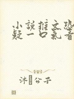 小说推文恐怖悬疑一口气看完