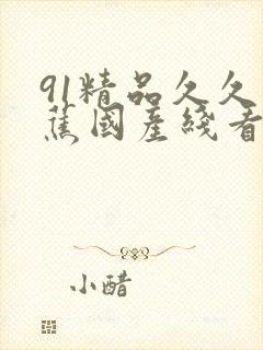 91精品久久香蕉国产线看