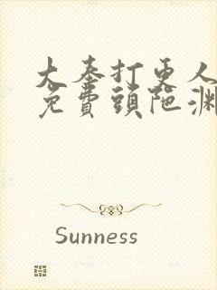 大奉打更人听书免费头陀渊在线听