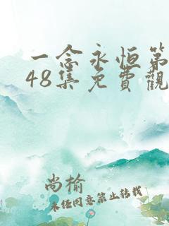 一念永恒第三季48集免费观看