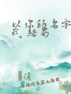 以你的名字呼唤我 结局