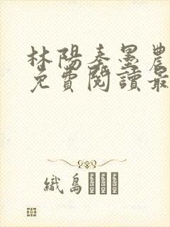 林阳秦墨农全文免费阅读最新