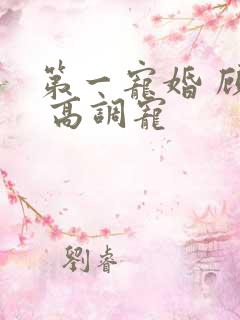 第一宠婚 顾少 高调宠