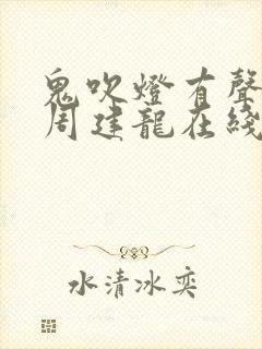 鬼吹灯有声小说周建龙在线收听