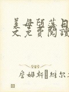 美母堕落日记全文免费阅读笔趣阁续