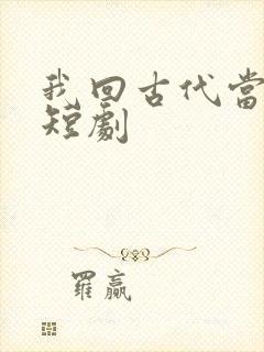 我回古代当王爷短剧