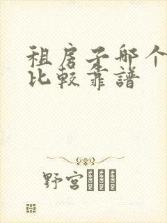 租房子哪个网站比较靠谱