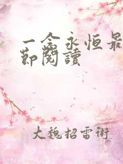 一念永恒最新章节阅读